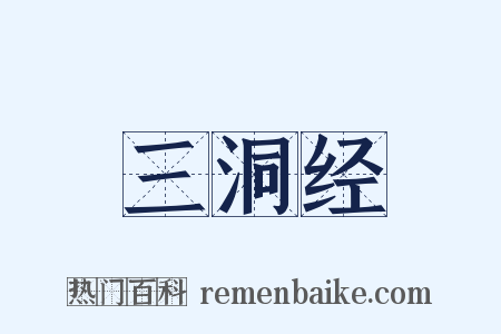 三洞经是什么意思的图片